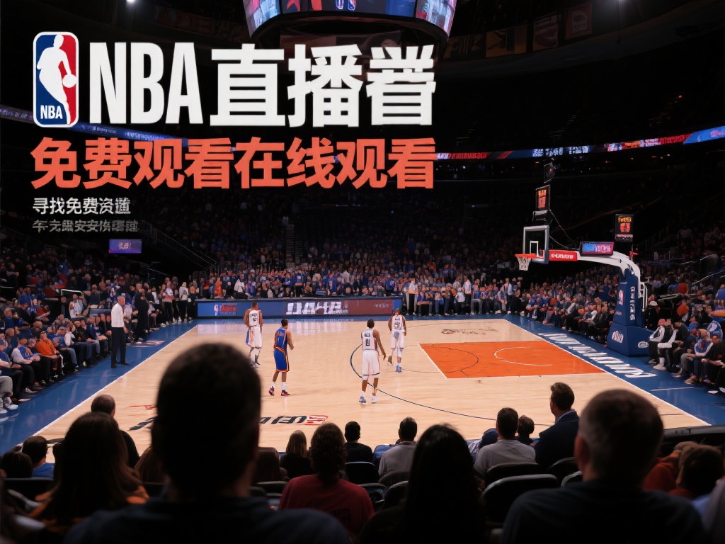 nba直播免费观看在线观看