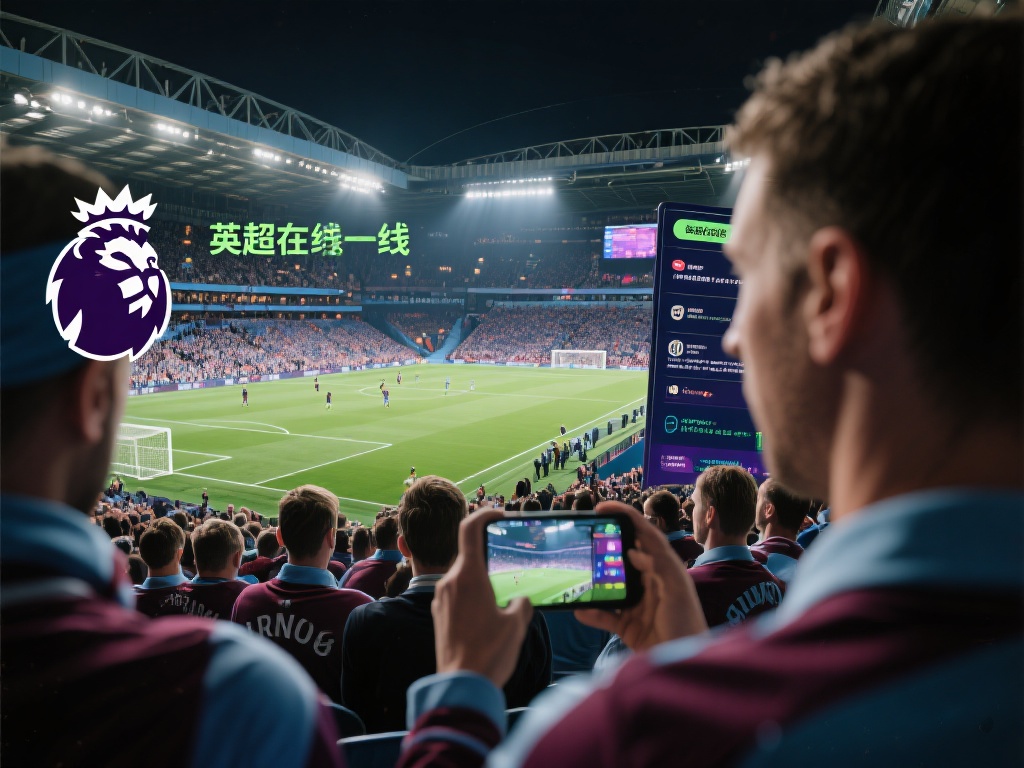 英超在线（英超直播）